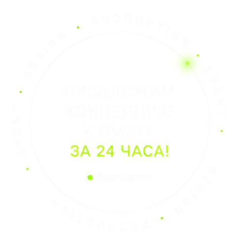 Предложим концепцию за 24 часа