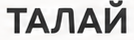 Талай