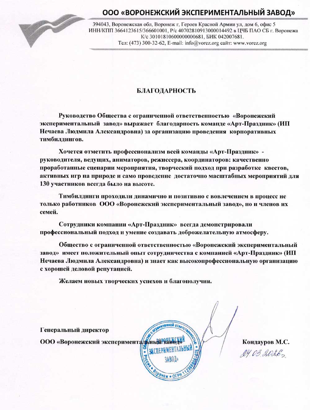 Благодарственное письмо